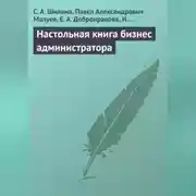 Постер книги Настольная книга бизнес-администратора