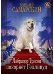 Михаил Самарский - Лабрадор Трисон покоряет Голливуд