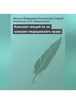 Георгий Колоколов - Конспект лекций по основам медицинского права