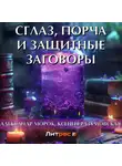 Ксения Разумовская - Сглаз, порча и защитные заговоры