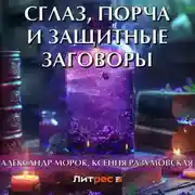 Постер книги Сглаз, порча и защитные заговоры