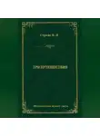 Ян Стрейс - Три путешествия