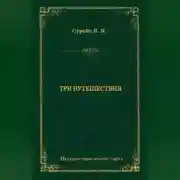 Постер книги Три путешествия