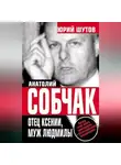 Юрий Шутов - Анатолий Собчак. Отец Ксении, муж Людмилы