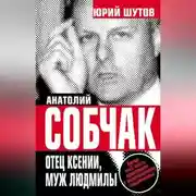 Постер книги Анатолий Собчак. Отец Ксении, муж Людмилы
