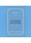 Луиза Мюльбах - Трагедия королевы