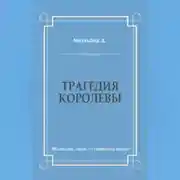 Постер книги Трагедия королевы