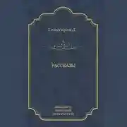 Постер книги Рассказы (сборник)