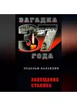 Рудольф Баландин - Завещание Сталина