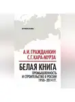 Автор Неизвестен - Белая книга. Промышленность и строительство в России 1950–2014 гг.
