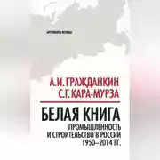 Постер книги Белая книга. Промышленность и строительство в России 1950–2014 гг.