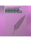 С. Бачило - Настольная книга администратора АХО