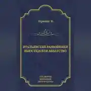 Постер книги Итальянские разбойники. Ньюстедское аббатство (сборник)
