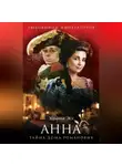 Ульяна Эсс - Анна. Тайна Дома Романовых