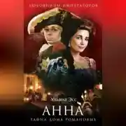 Постер книги Анна. Тайна Дома Романовых