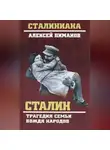 Виталий Павлов - Сталин. Трагедия семьи вождя народов