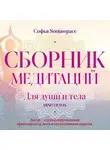 Софья Soniasspace - Сборник медитаций для души и тела