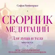 Постер книги Сборник медитаций для души и тела