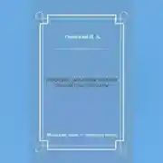 Постер книги Графиня Дарья Фикельмон (Призрак Пиковой дамы)