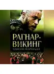 Эдисон Маршалл - Рагнар-викинг