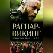 Постер книги Рагнар-викинг