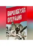 Коллектив авторов - Варшавская операция