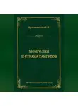Николай Пржевальский - Монголия и страна тангутов