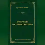 Постер книги Монголия и страна тангутов