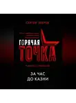Сергей Зверев - За час до казни