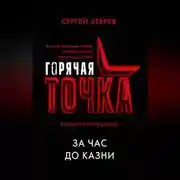 Постер книги За час до казни