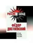 Федор Достоевский - Запад против России