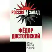 Постер книги Запад против России