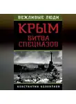 Константин Колонтаев - Крым: битва спецназов