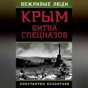Постер книги Крым: битва спецназов