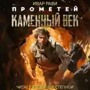 Постер книги Прометей: Каменный век