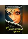 Георг Борн - Новая царица гарема