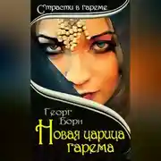 Постер книги Новая царица гарема