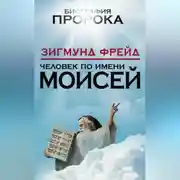 Постер книги Человек по имени Моисей