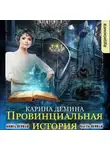 Карина Демина - Провинциальная история (книга 1) часть 1