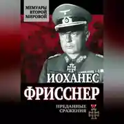 Постер книги Преданные сражения