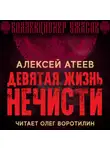 Алексей Атеев - Девятая жизнь нечисти