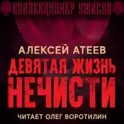 Постер книги Девятая жизнь нечисти
