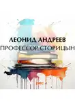Леонид Андреев - Профессор Сторицын