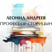 Постер книги Профессор Сторицын
