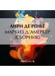 Анри де Ренье - Маркиз д'Амеркер (сборник)