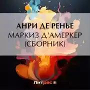 Постер книги Маркиз д'Амеркер (сборник)