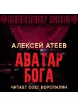 Алексей Атеев - Аватар бога