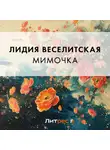 Лидия Веселитская - Мимочка