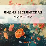 Постер книги Мимочка