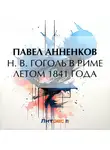 Павел Анненков - Н. В. Гоголь в Риме летом 1841 года
